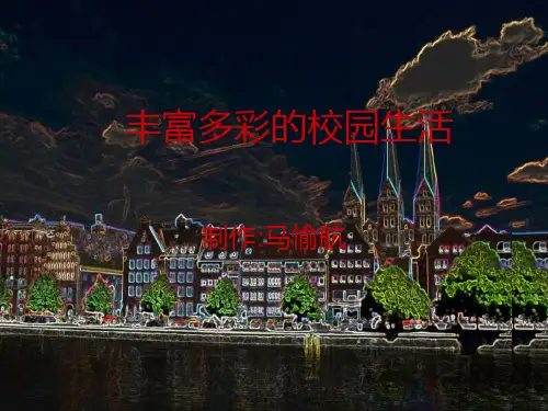丰富多彩的校园生活PPT课件