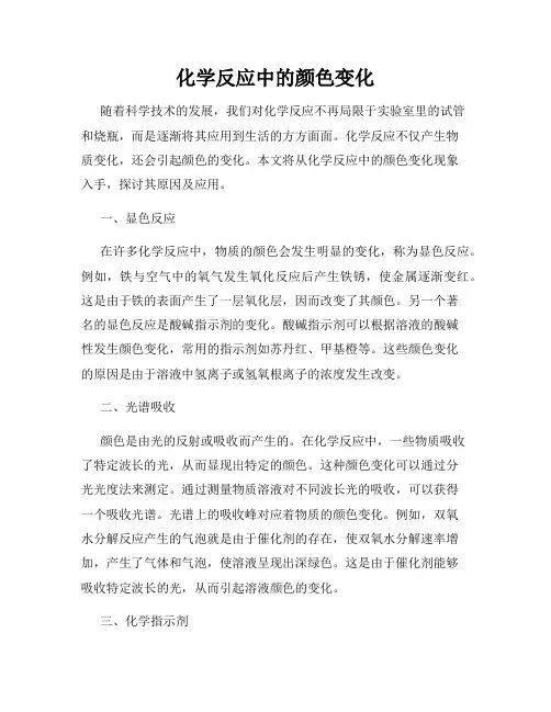 化学反应中的颜色变化