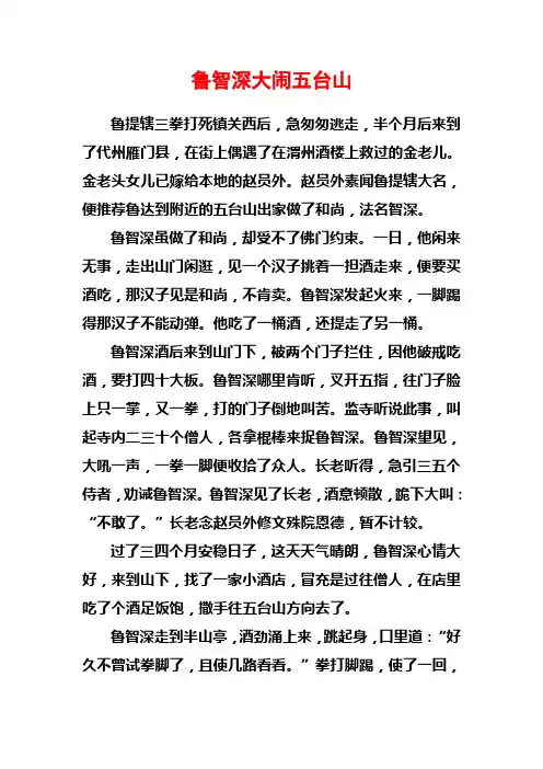 水浒故事-鲁智深大闹五台山
