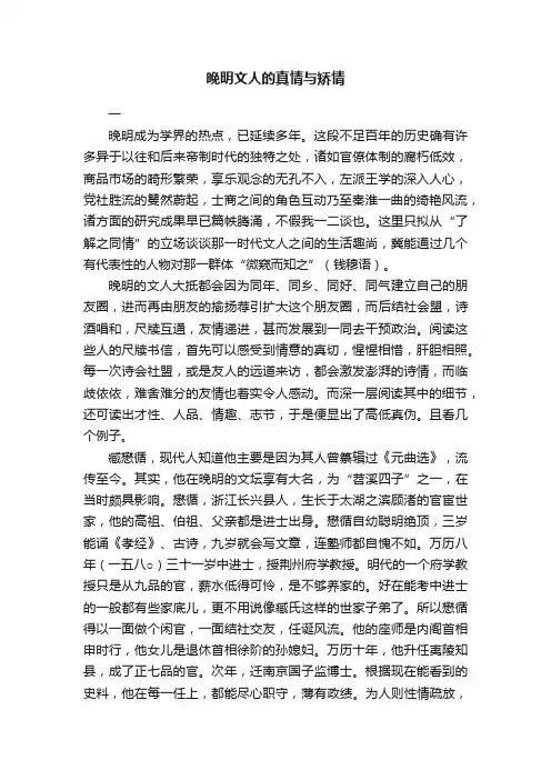 晚明文人的真情与矫情