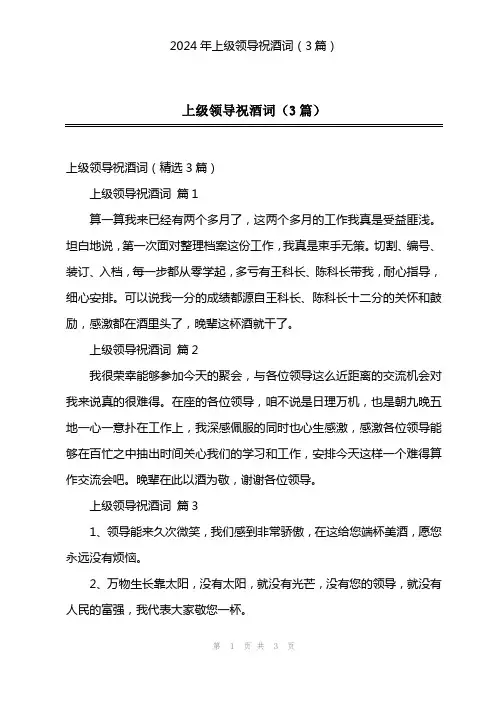 2024年上级领导祝酒词(3篇)