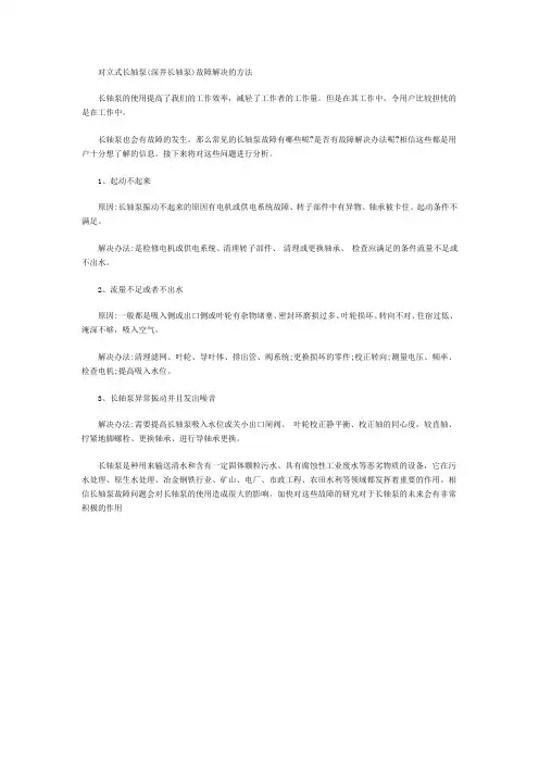 立式长轴泵(深井长轴泵)故障解决的方法