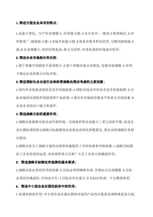 企业战略管理复习题之简答论述