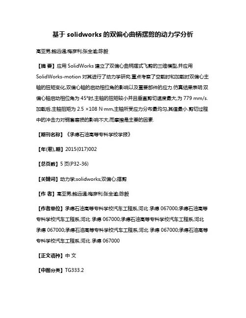 基于solidworks的双偏心曲柄摆剪的动力学分析
