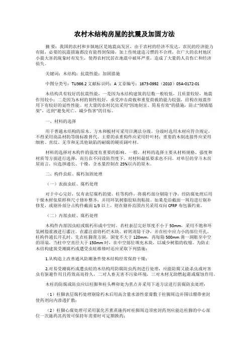 农村木结构房屋的抗震及加固方法