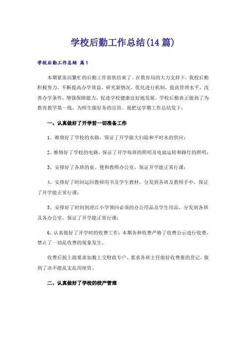 学校后勤工作总结(14篇)