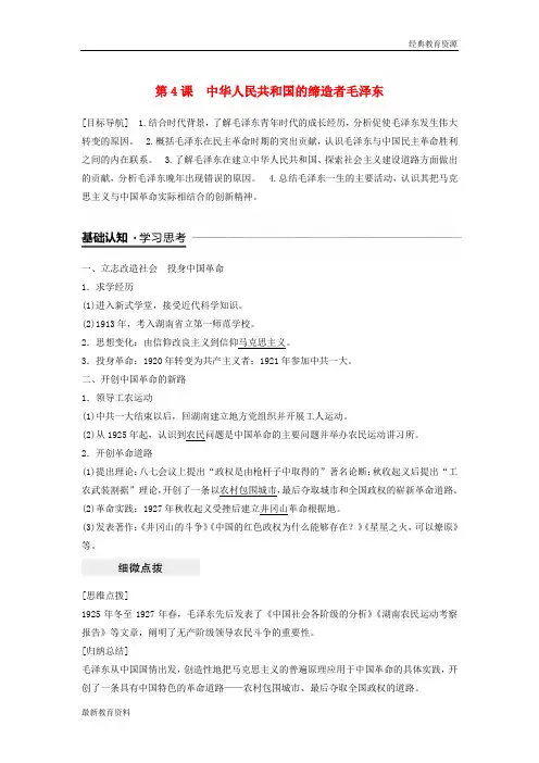 2018-2019版高中历史 第五单元 无产阶级革命家 第4课 中华人民共和国的缔造者毛泽东学案 新人教版选修4