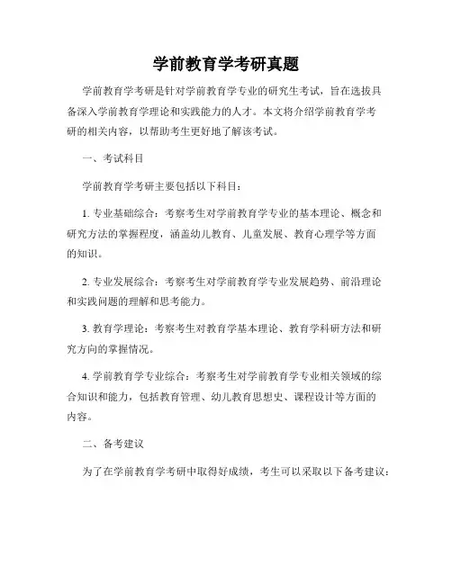 学前教育学考研真题