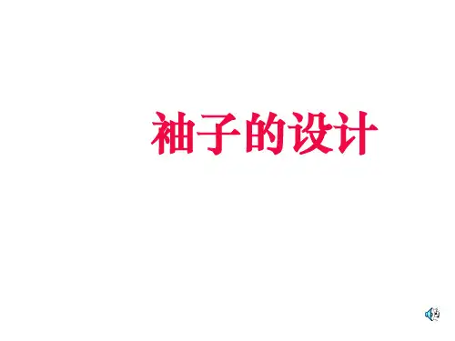 袖子设计