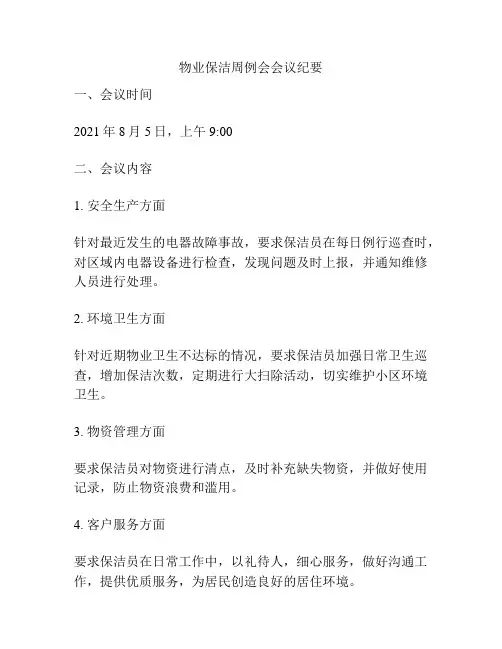物业保洁周例会会议纪要
