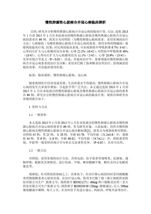 慢性肺源性心脏病合并冠心病临床探析