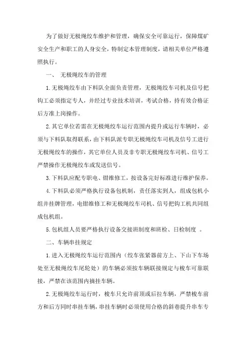 无极绳绞车使用管理制度
