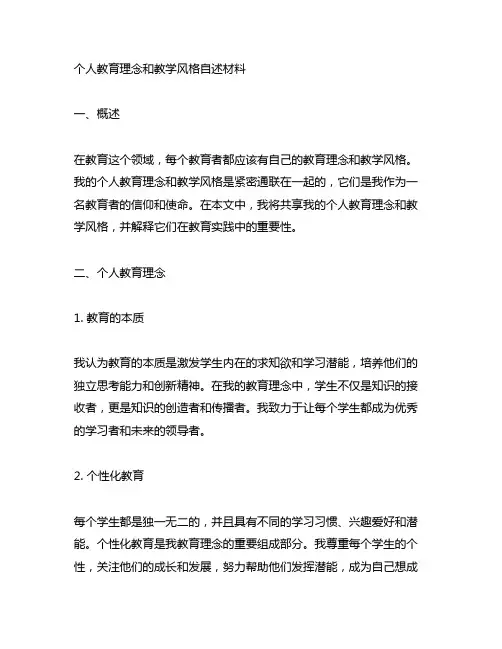 个人教育理念和教学风格自述材料