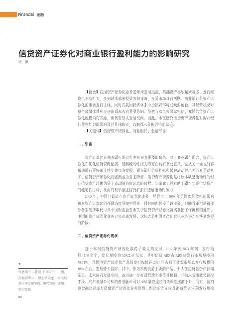 信贷资产证券化对商业银行盈利能力的影响研究