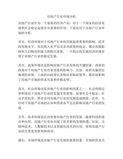 房地产行业环境分析