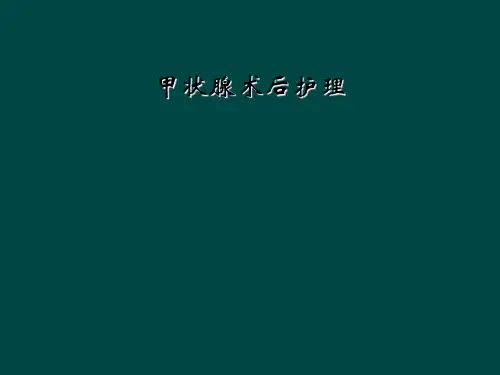 甲状腺术后护理