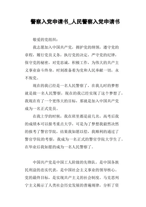 警察入党申请书_人民警察入党申请书
