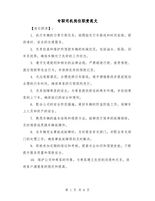 专职司机岗位职责范文（3篇）