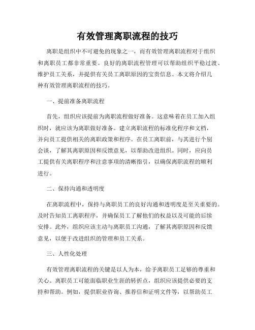 有效管理离职流程的技巧