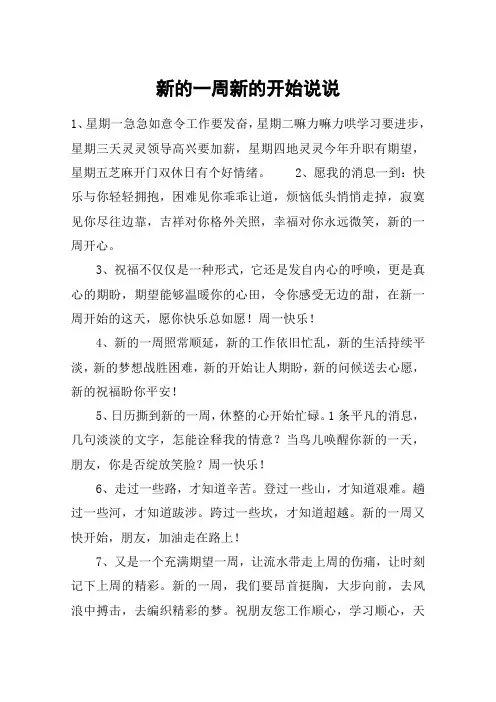 新的一周新的开始说说