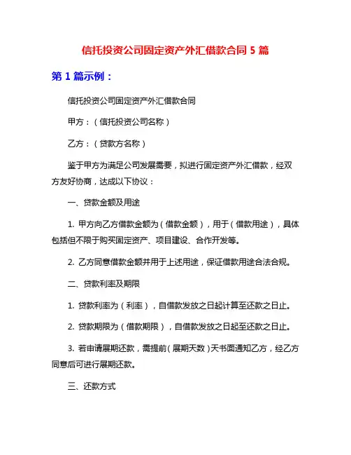信托投资公司固定资产外汇借款合同5篇