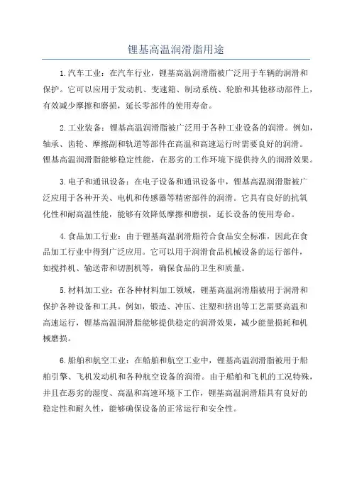 锂基高温润滑脂用途