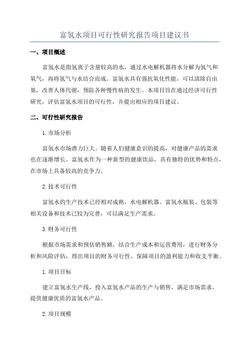 富氢水项目可行性研究报告项目建议书
