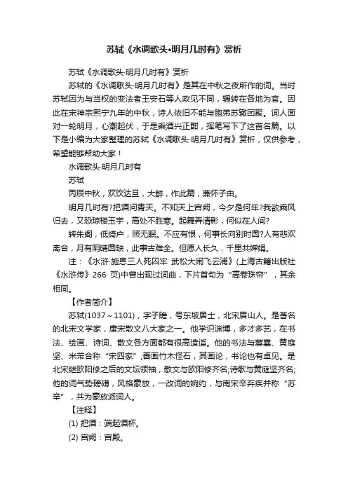 苏轼《水调歌头·明月几时有》赏析