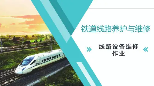 铁道线路养护与维修-项目4  线路设备维修作业