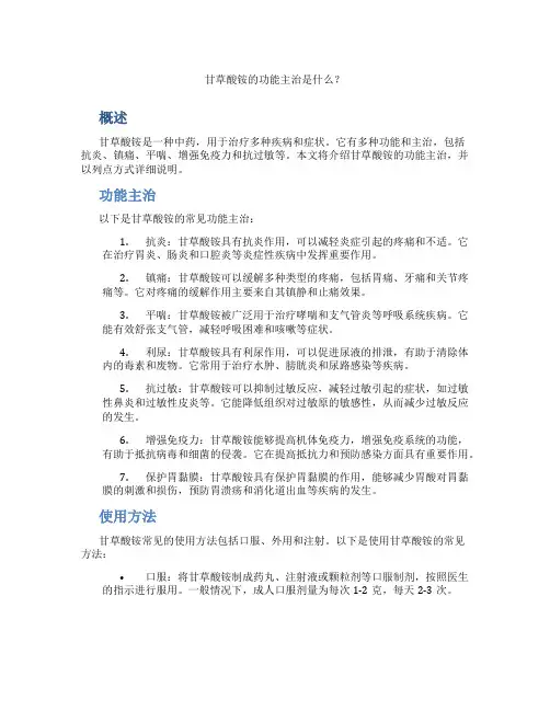 甘草酸铵的功能主治是
