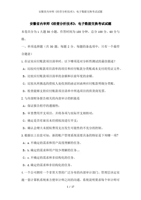安徽省内审师《经营分析技术》：电子数据交换考试试题