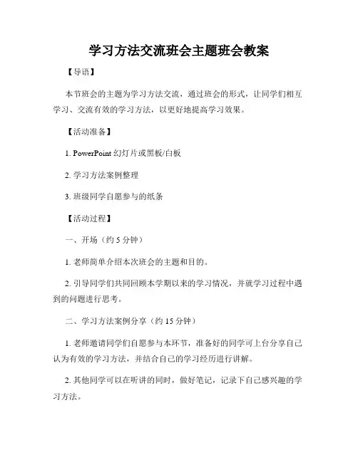 学习方法交流班会主题班会教案