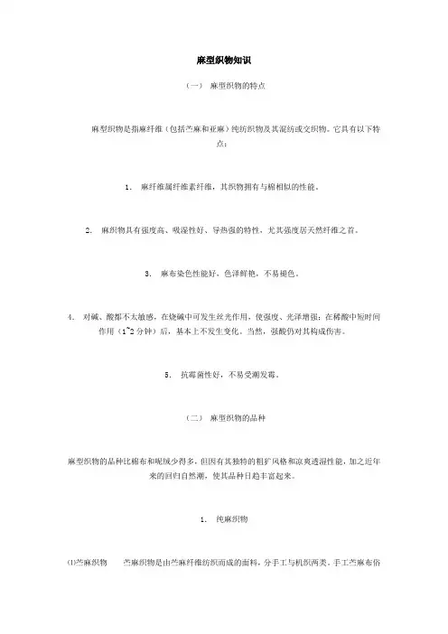麻型织物知识
