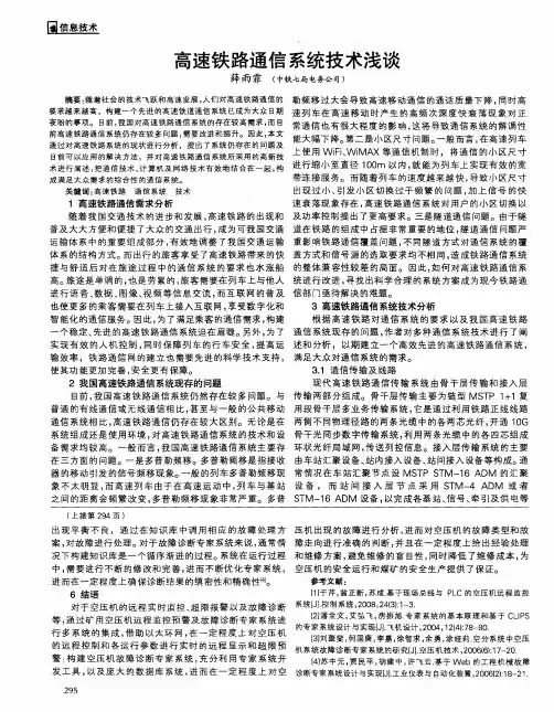 高速铁路通信系统技术浅谈