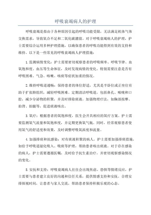 呼吸衰竭病人的护理
