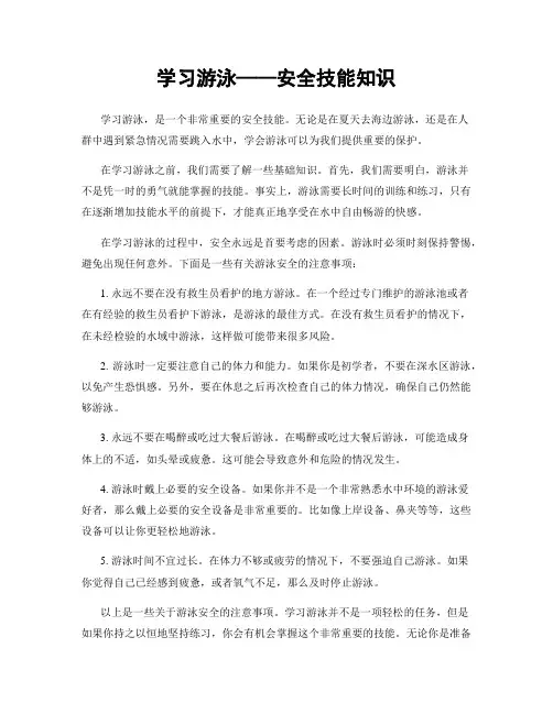 学习游泳——安全技能知识