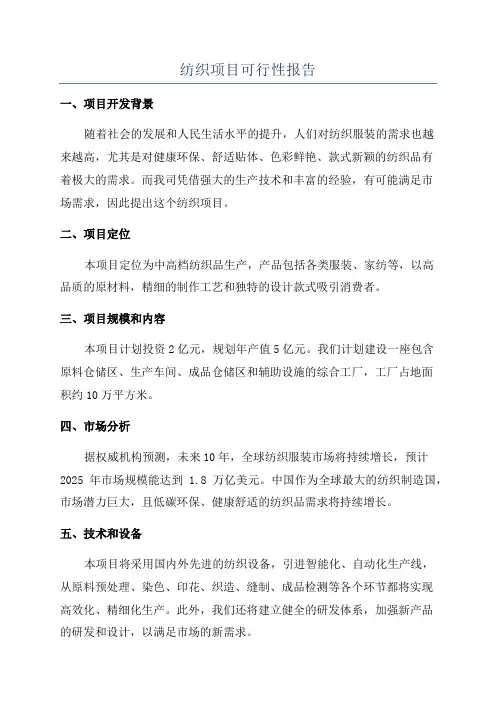 纺织项目可行性报告