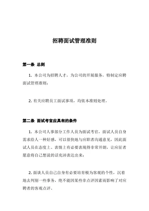 人力资源管理-招聘面试管理制度