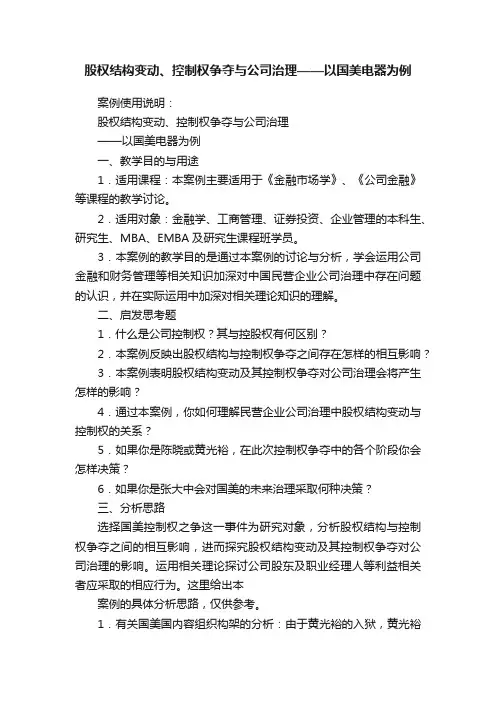 股权结构变动、控制权争夺与公司治理——以国美电器为例