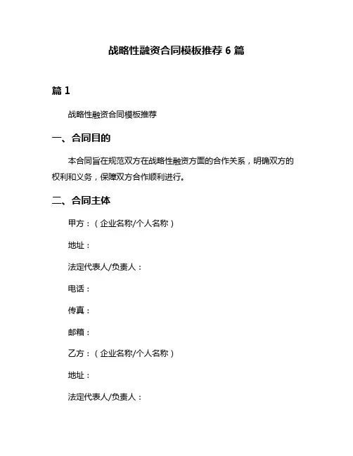 战略性融资合同模板推荐6篇