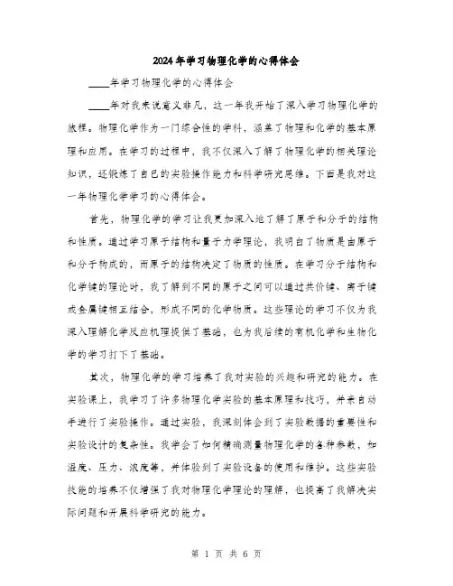 2024年学习物理化学的心得体会(2篇)