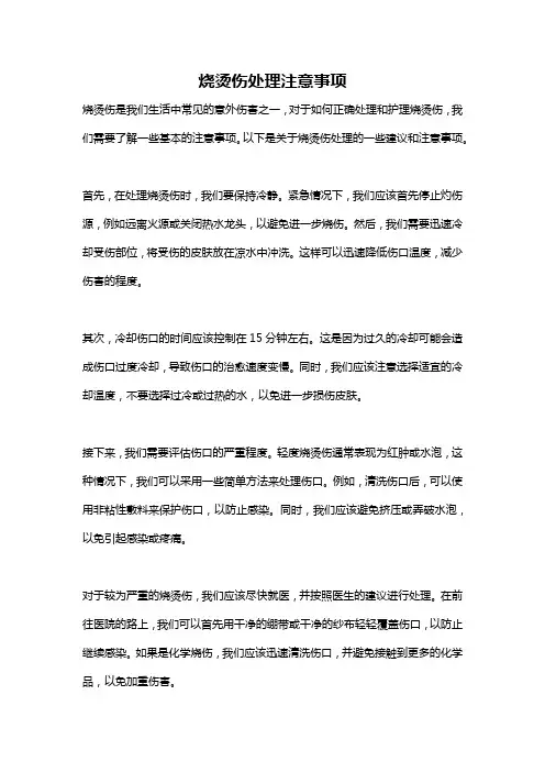 烧烫伤处理注意事项