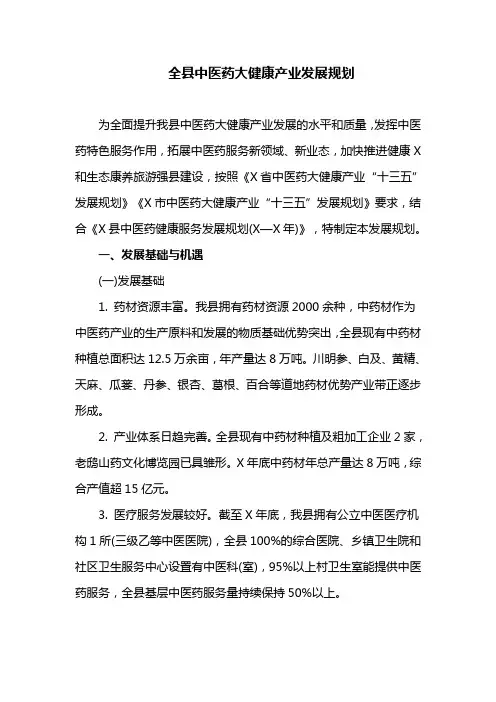全县中医药大健康产业发展规划