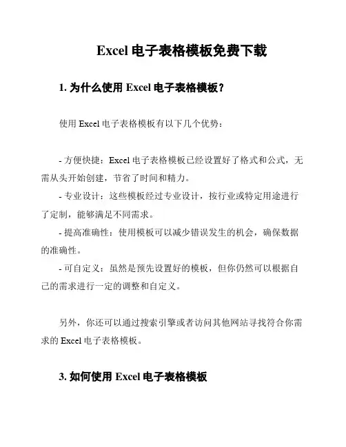 Excel电子表格模板免费下载
