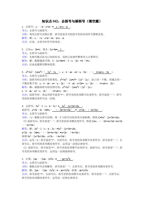 知识点042  去括号与添括号(填空题)