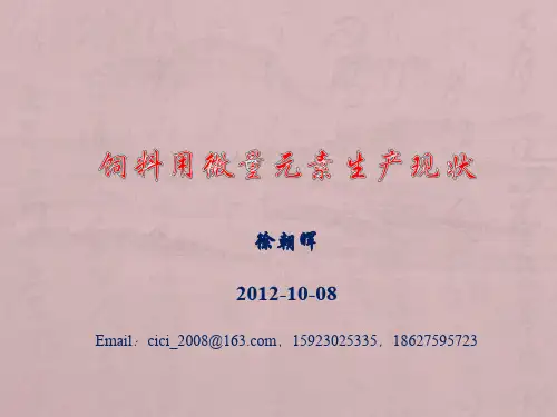 饲料级微量元素生产现状