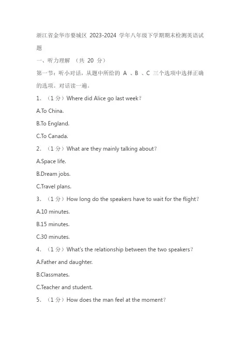 浙江省金华市婺城区2023-2024学年八年级下学期期末检测英语试题(含答案)