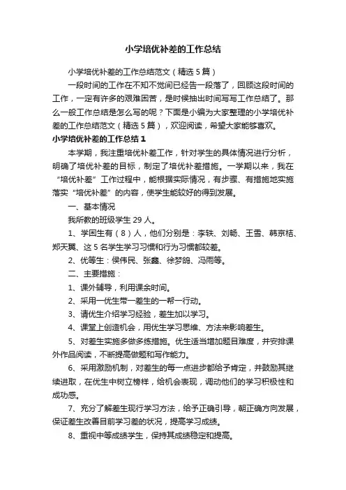 小学培优补差的工作总结范文（精选5篇）