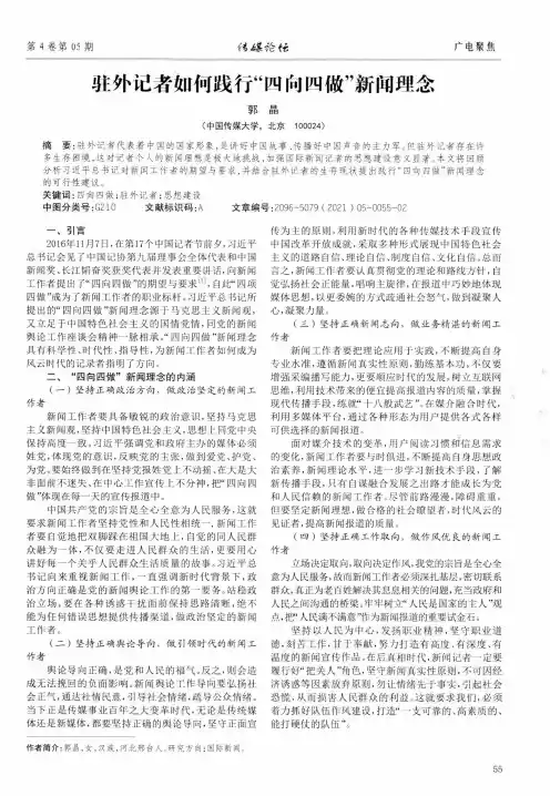 驻外记者如何践行“四向四做”新闻理念