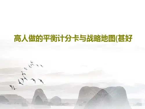 高人做的平衡计分卡与战略地图(甚好共81页文档
